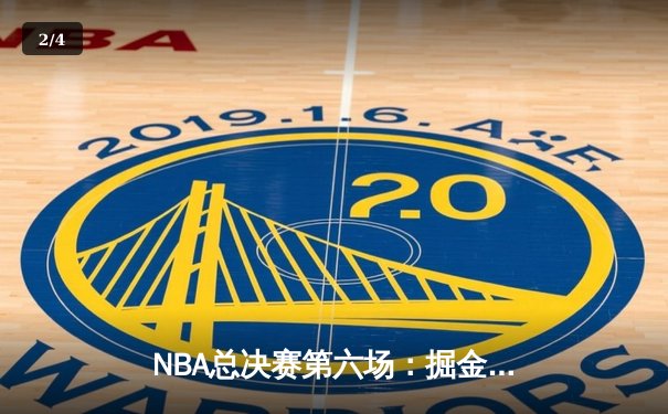 NBA总决赛第六场：掘金逆转绝杀热火，约基奇三双加冕FMVP - 2