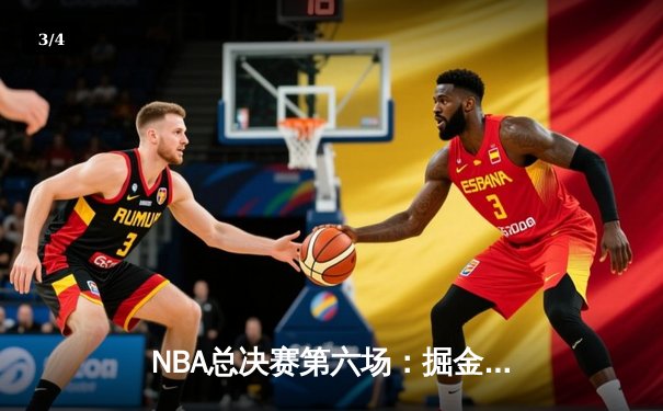 NBA总决赛第六场：掘金逆转绝杀热火，约基奇三双加冕FMVP - 3