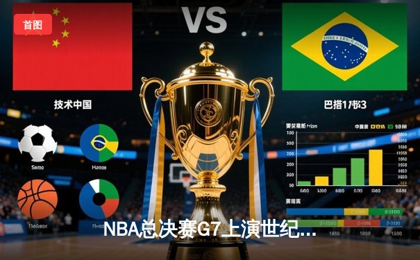 NBA总决赛G7上演世纪逆转 丹佛掘金加时险胜凯尔特人卫冕成功