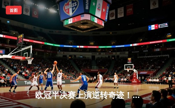 欧冠半决赛上演逆转奇迹！曼城加时赛3-2险胜皇马晋级决赛