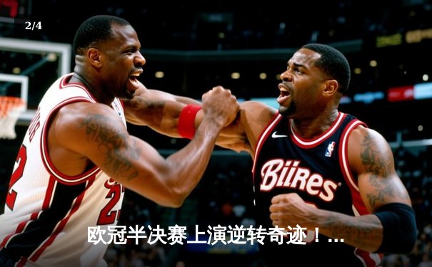 欧冠半决赛上演逆转奇迹！曼城加时赛3-2险胜皇马晋级决赛 - 2