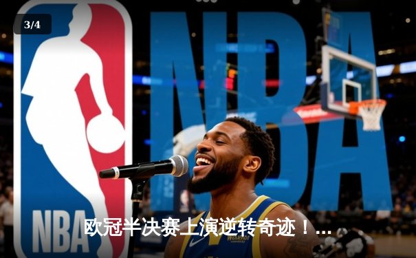 欧冠半决赛上演逆转奇迹！曼城加时赛3-2险胜皇马晋级决赛 - 3