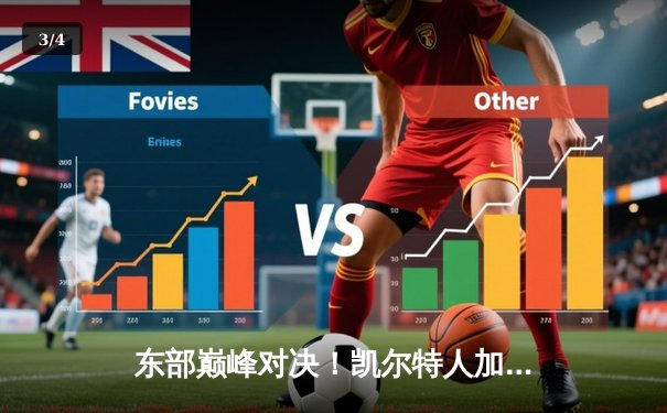 东部巅峰对决！凯尔特人加时险胜雄鹿，塔图姆狂砍44分统治攻防 - 3