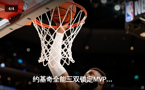 约基奇全能三双锁定MVP 掘金加时苦战力克森林狼夺赛点 - 4
