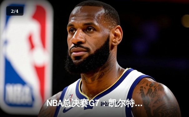 NBA总决赛G7：凯尔特人逆转夺冠 塔图姆狂砍41分创历史 - 2
