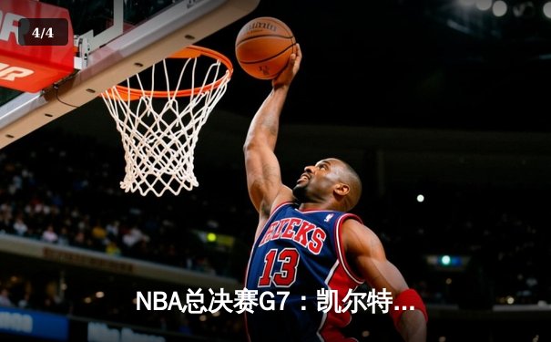 NBA总决赛G7：凯尔特人逆转夺冠 塔图姆狂砍41分创历史 - 4