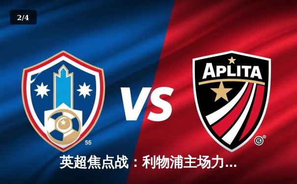 英超焦点战：利物浦主场力克切尔西，萨拉赫梅开二度 - 2