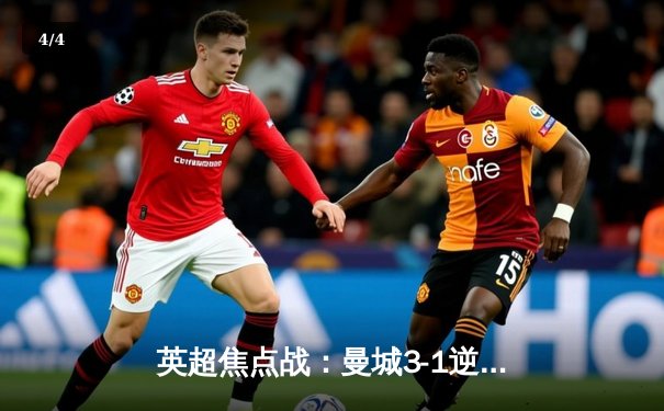 英超焦点战：曼城3-1逆转曼联，哈兰德双响锁定胜局 - 4