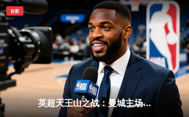 英超天王山之战：曼城主场3-1力克阿森纳，哈兰德双响领跑射手榜