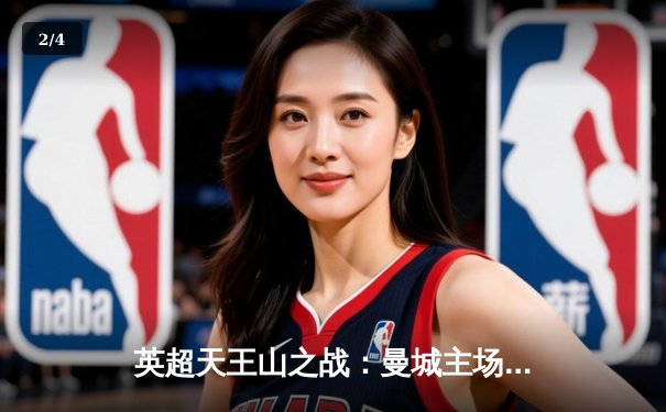 英超天王山之战：曼城主场3-1力克阿森纳，哈兰德双响领跑射手榜 - 2