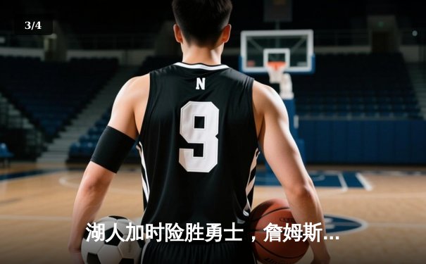 湖人加时险胜勇士，詹姆斯关键三分锁定胜局 - 3