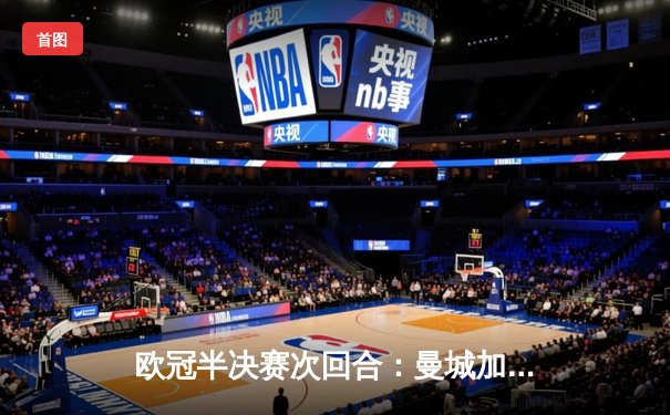 欧冠半决赛次回合：曼城加时鏖战4-3逆转皇马，德布劳内传射建功率队挺进决赛