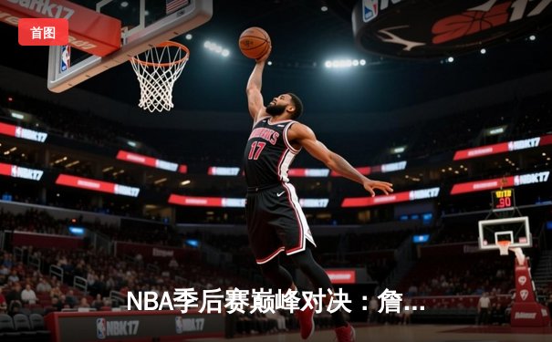 NBA季后赛巅峰对决：詹姆斯关键三分助湖人加时险胜掘金，系列赛战成2-2平