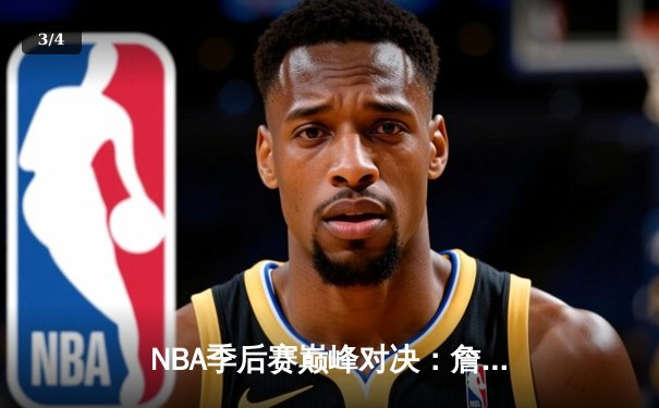 NBA季后赛巅峰对决：詹姆斯关键三分助湖人加时险胜掘金，系列赛战成2-2平 - 3