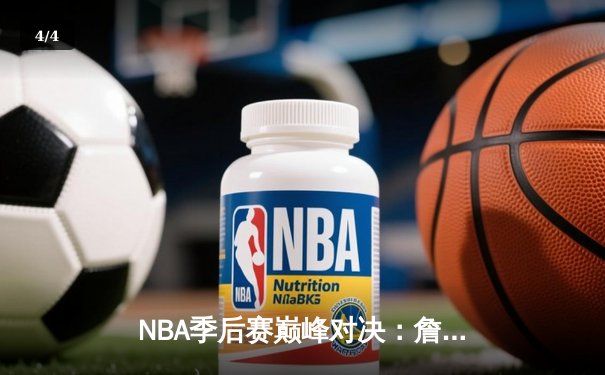 NBA季后赛巅峰对决：詹姆斯关键三分助湖人加时险胜掘金，系列赛战成2-2平 - 4