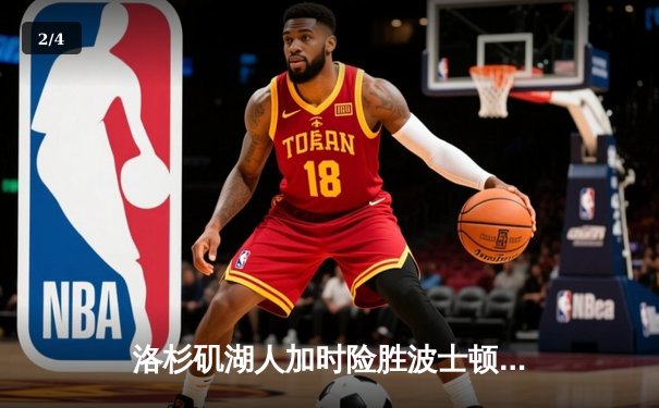 洛杉矶湖人加时险胜波士顿凯尔特人 詹姆斯三双戴维斯关键封盖锁定胜局 - 2