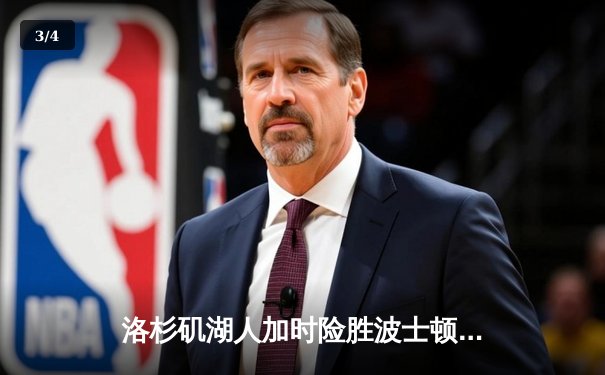 洛杉矶湖人加时险胜波士顿凯尔特人 詹姆斯三双戴维斯关键封盖锁定胜局 - 3