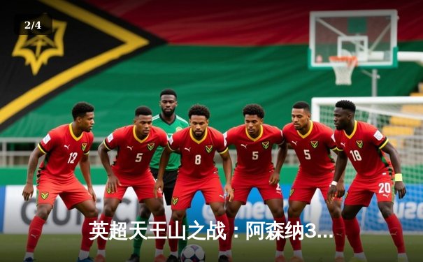 英超天王山之战：阿森纳3:1力克利物浦，萨卡传射建功 - 2