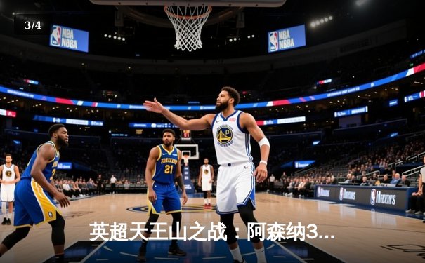 英超天王山之战：阿森纳3:1力克利物浦，萨卡传射建功 - 3