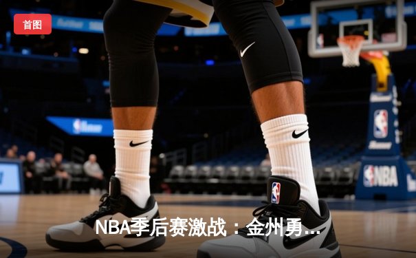 NBA季后赛激战：金州勇士加时险胜波士顿凯尔特人，库里砍下43分创纪录