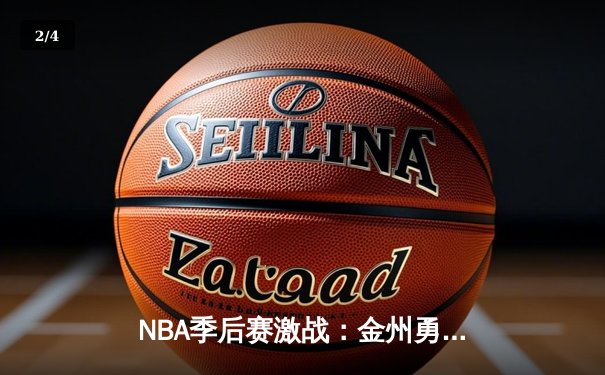 NBA季后赛激战：金州勇士加时险胜波士顿凯尔特人，库里砍下43分创纪录 - 2