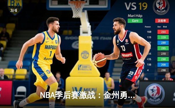 NBA季后赛激战：金州勇士加时险胜波士顿凯尔特人，库里砍下43分创纪录 - 3