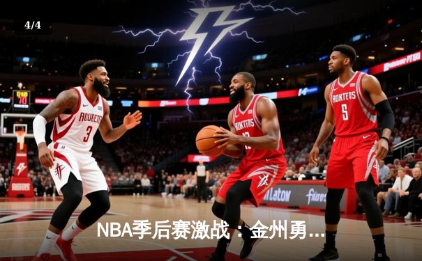 NBA季后赛激战：金州勇士加时险胜波士顿凯尔特人，库里砍下43分创纪录 - 4