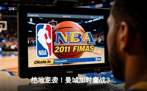 绝地逆袭！曼城加时鏖战3-2淘汰拜仁，哈兰德双响定江山 - 2