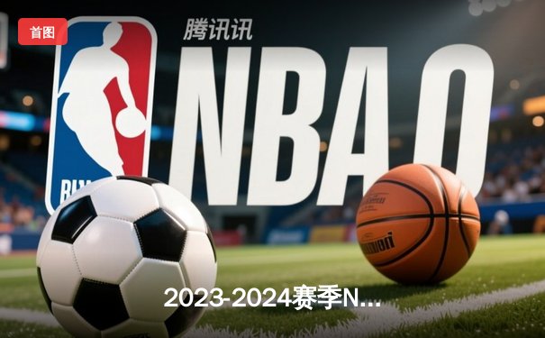 2023-2024赛季NBA总决赛：波士顿凯尔特人加时逆转夺队史第18冠