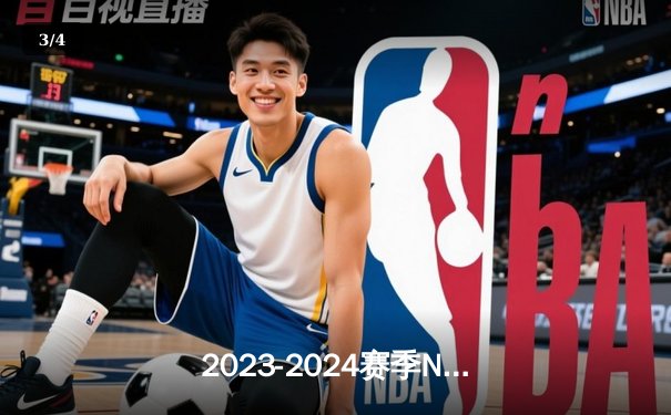 2023-2024赛季NBA总决赛：波士顿凯尔特人加时逆转夺队史第18冠 - 3