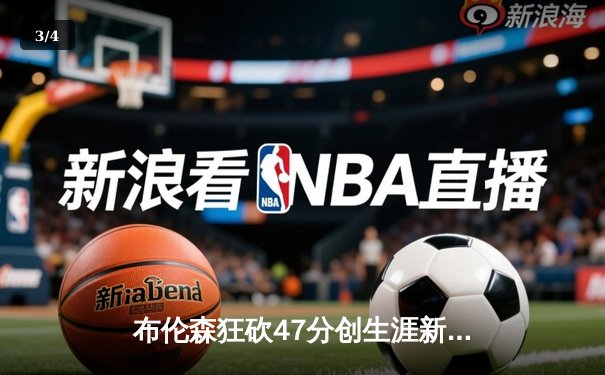布伦森狂砍47分创生涯新高 尼克斯加时险胜步行者挺进东决 - 3