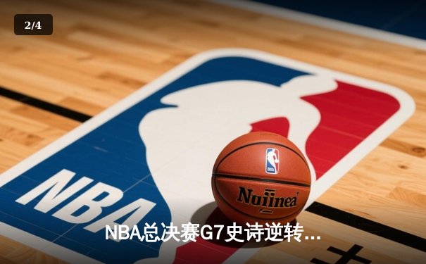NBA总决赛G7史诗逆转：掘金加时险胜凯尔特人 约基奇47+16+9封神 - 2
