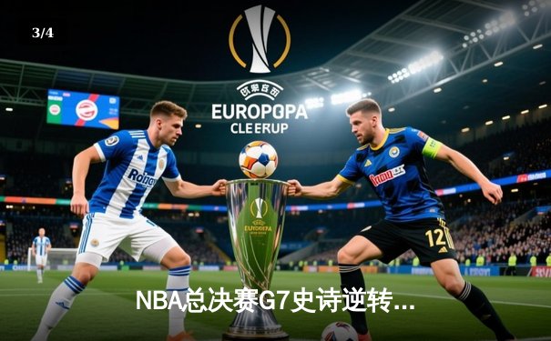 NBA总决赛G7史诗逆转：掘金加时险胜凯尔特人 约基奇47+16+9封神 - 3