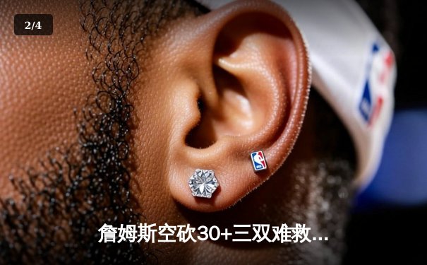 詹姆斯空砍30+三双难救主，勇士加时险胜湖人，系列赛悬念再起 - 2