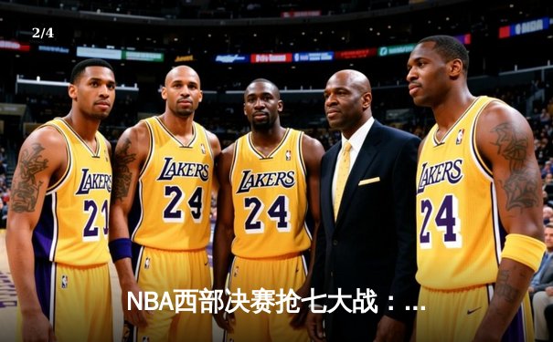 NBA西部决赛抢七大战：独行侠神奇逆转晋级，东契奇三双主宰生死战 - 2