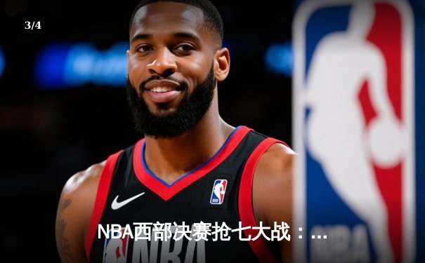 NBA西部决赛抢七大战：独行侠神奇逆转晋级，东契奇三双主宰生死战 - 3