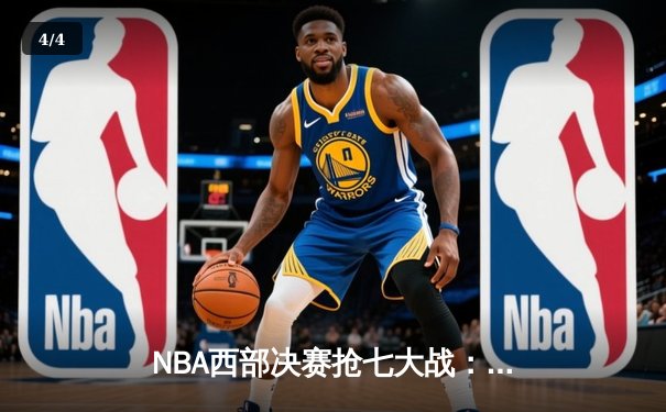 NBA西部决赛抢七大战：独行侠神奇逆转晋级，东契奇三双主宰生死战 - 4