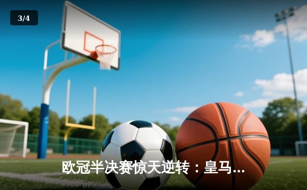 欧冠半决赛惊天逆转：皇马3-1绝杀拜仁，本泽马帽子戏法创历史 - 3