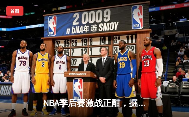 NBA季后赛激战正酣，掘金主场逆转森林狼，约基奇狂砍40分锁定胜局