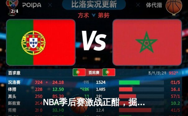 NBA季后赛激战正酣，掘金主场逆转森林狼，约基奇狂砍40分锁定胜局 - 2