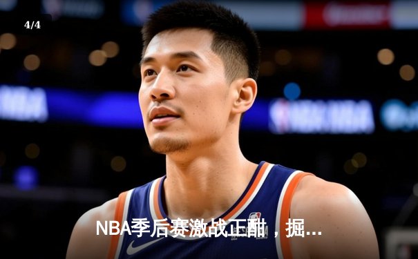 NBA季后赛激战正酣，掘金主场逆转森林狼，约基奇狂砍40分锁定胜局 - 4