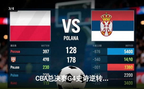 CBA总决赛G4史诗逆转：辽宁本钢加时险胜浙江广厦 总比分3-1夺赛点 - 3