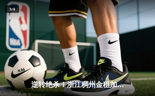 逆转绝杀！浙江稠州金租加时险胜广东东莞大益，吴前关键三分定乾坤 - 3