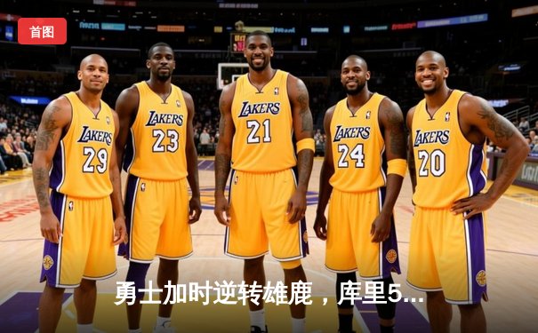 勇士加时逆转雄鹿，库里50分创赛季新高