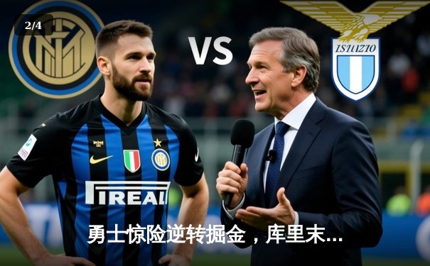 勇士惊险逆转掘金，库里末节连中关键三分率队取胜 - 2