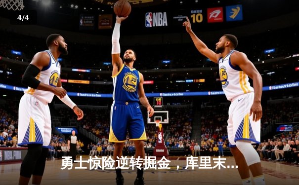 勇士惊险逆转掘金，库里末节连中关键三分率队取胜 - 4