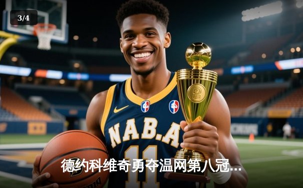 德约科维奇勇夺温网第八冠 温网男单决赛创历史纪录 - 3