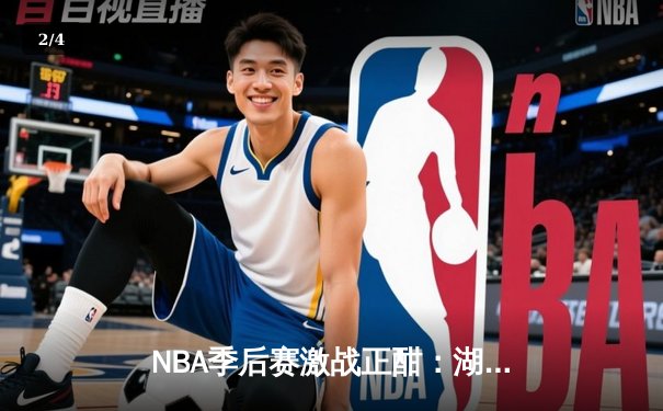 NBA季后赛激战正酣：湖人加时险胜勇士，詹姆斯狂砍40分创纪录 - 2