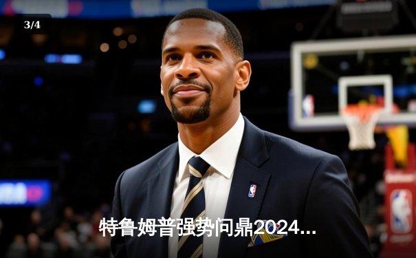 特鲁姆普强势问鼎2024斯诺克世锦赛，18-14力克奥沙利文夺第四冠 - 3