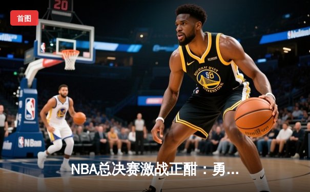 NBA总决赛激战正酣：勇士队惊险逆转凯尔特人，库里独砍43分创历史